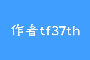 作者tf37th