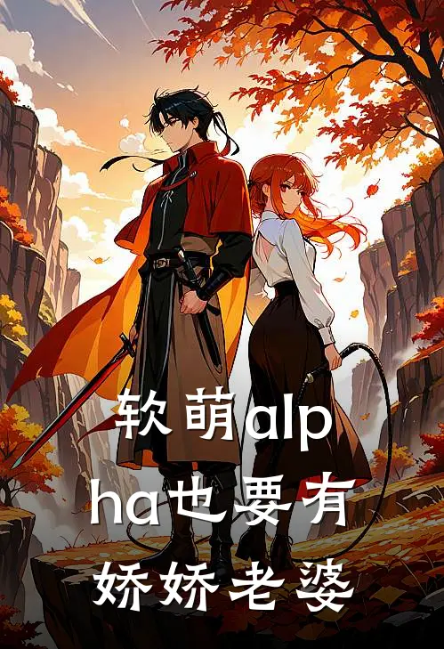 软萌alpha也要有娇娇老婆