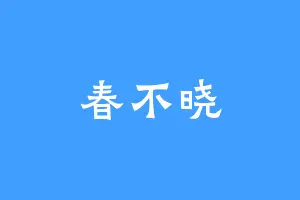 春不晓