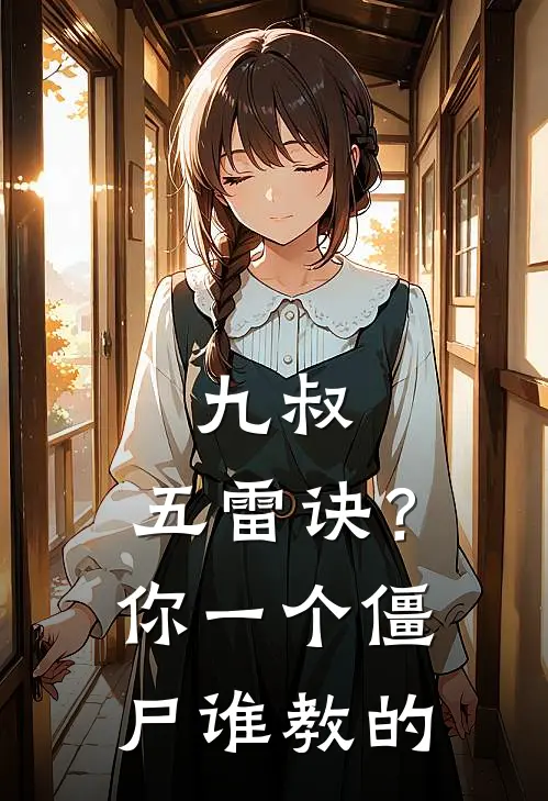 九叔：五雷诀？你一个僵尸谁教的