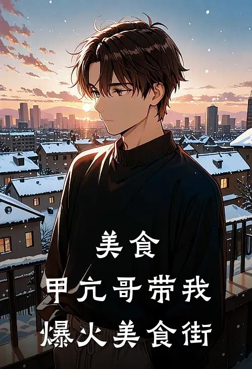 美食：甲亢哥带我爆火美食街