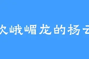 喜欢峨嵋龙的杨云卿