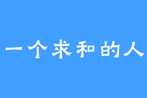 一个求和的人