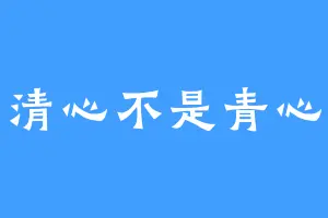 清心不是青心