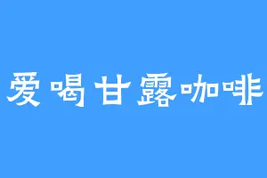 爱喝甘露咖啡