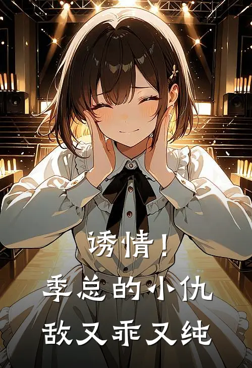 诱情！季总的小仇敌又乖又纯