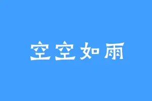 空空如雨
