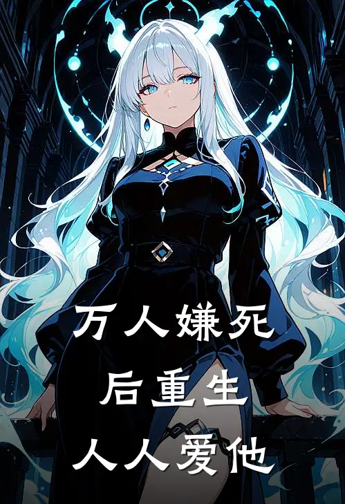万人嫌死后重生，人人爱他沈祈珏沈梵柯免费小说全集_免费小说在哪看万人嫌死后重生，人人爱他(沈祈珏沈梵柯)