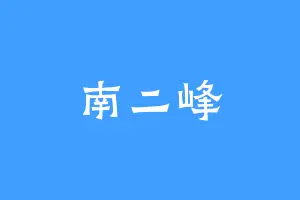 南二峰
