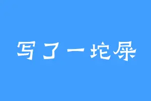 写了一坨屎