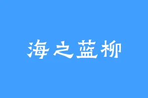 海之蓝柳