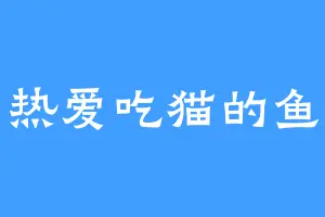 热爱吃猫的鱼