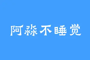 阿淼不睡觉