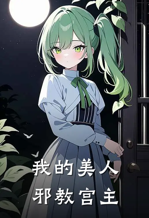 我的美人邪教宫主