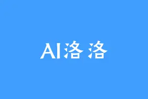 AI洛洛