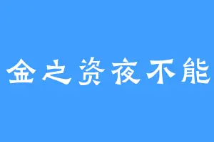 白金之资夜不能寐