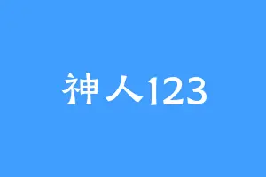 神人123