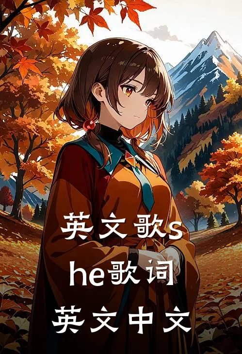 英文歌she歌词英文中文