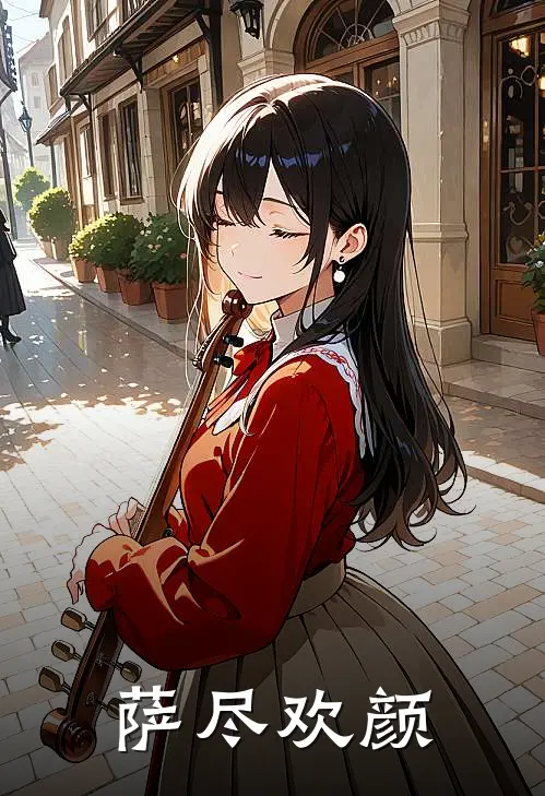 萨尽欢颜萨尽卡修斯小说推荐完本_热门小说大全萨尽欢颜(萨尽卡修斯)