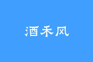 酒禾风