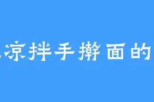 爱吃凉拌手擀面的清辉