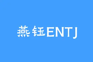 燕钰ENTJ