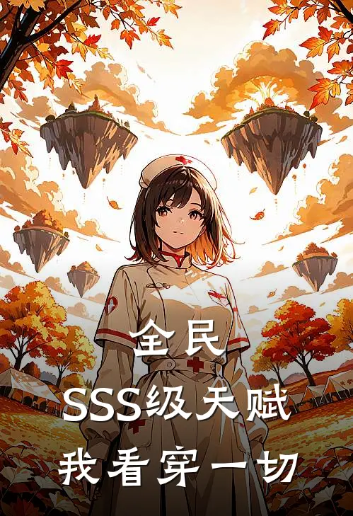 全民：SSS级天赋，我看穿一切刘夏李航完结版小说阅读_完整版小说免费阅读全民：SSS级天赋，我看穿一切(刘夏李航)