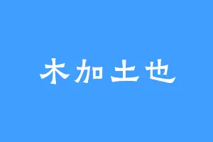 木加土也