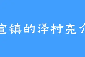 宣镇的泽村亮介