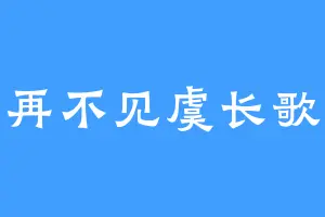 再不见虞长歌