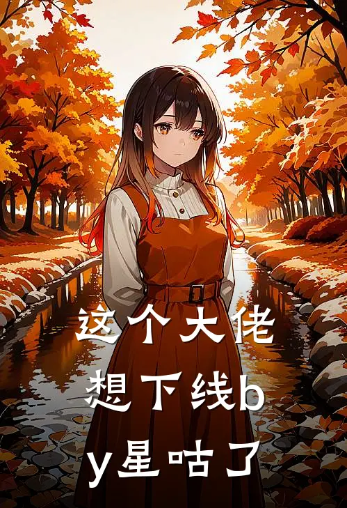 这个大佬想下线by星咕了