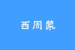 西周蒙