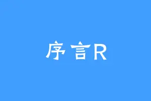 序言R