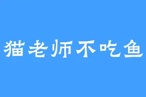 猫老师不吃鱼