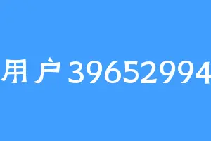 用户39652994