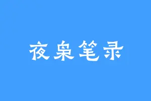 夜枭笔录