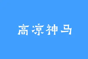 高凉神马