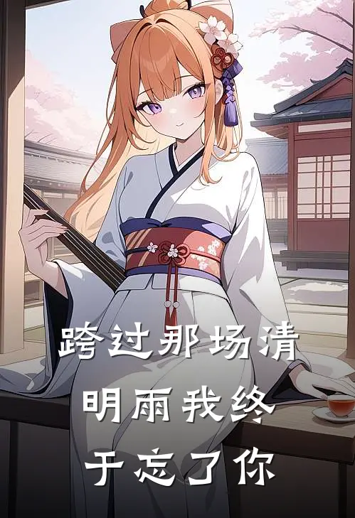 跨过那场清明雨我终于忘了你