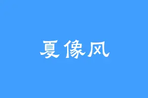 夏像风
