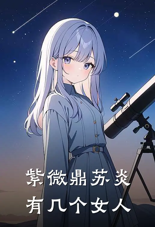 紫微鼎苏炎有几个女人