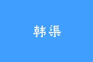 韩渠