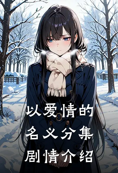 以爱情的名义分集剧情介绍