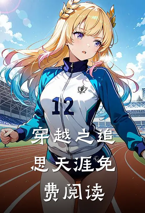 穿越之追思天涯免费阅读