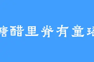 糖醋里脊有童瑶