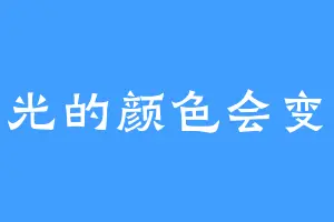 阳光的颜色会变化