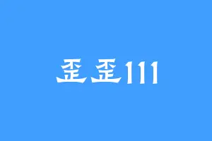 歪歪111