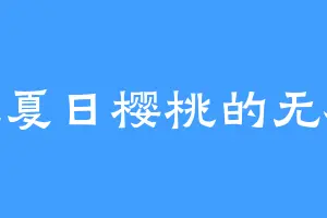 爱吃夏日樱桃的无极殿