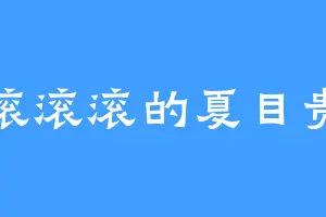 滚滚滚滚的夏目贵志