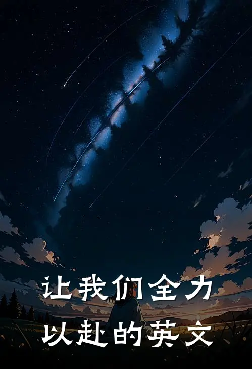 让我们全力以赴的英文
