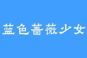 蓝色蔷薇少女